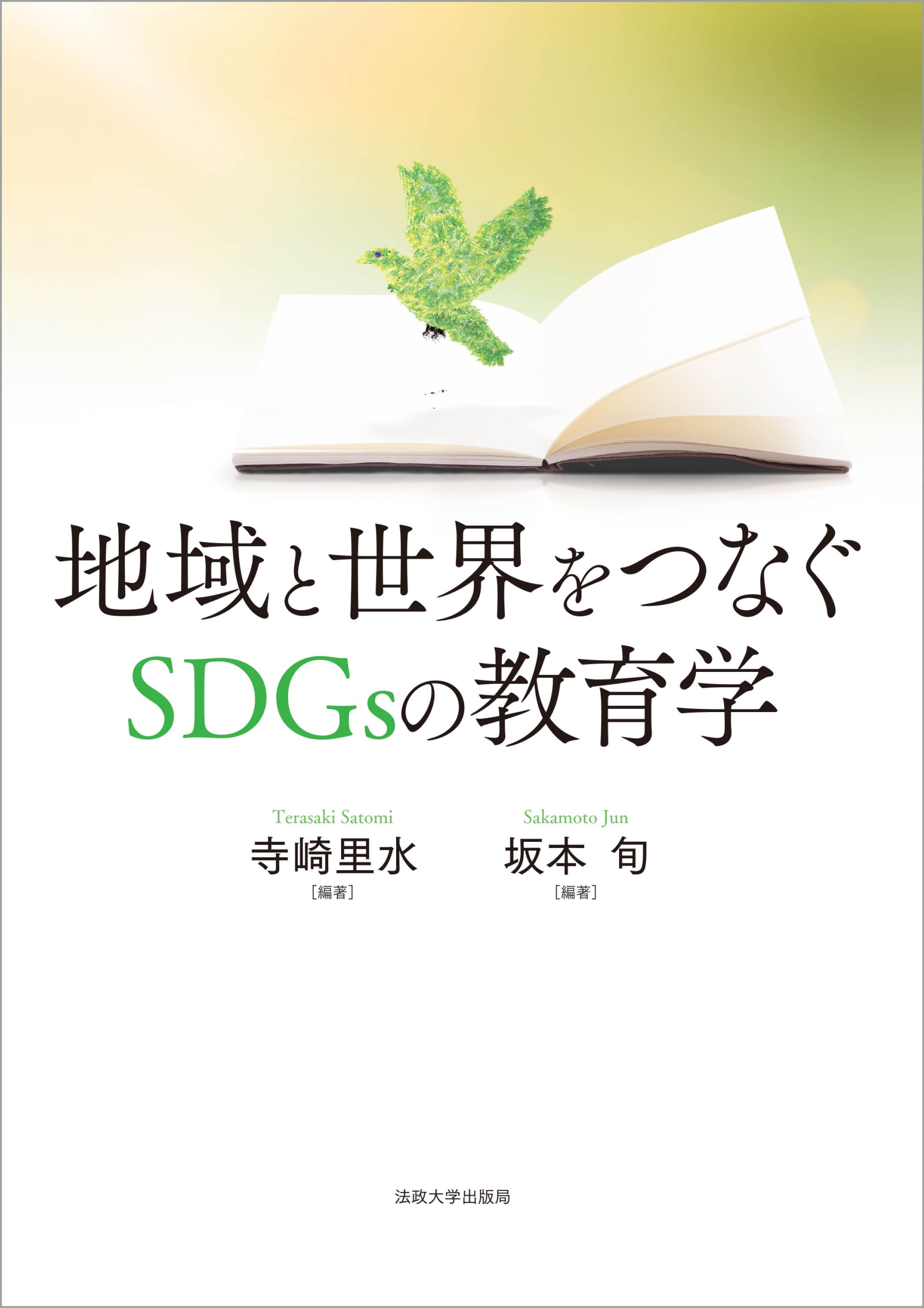 地域と世界をつなぐSDGsの教育学 – 一般財団法人法政大学出版局