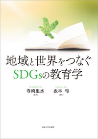 地域と世界をつなぐSDGsの教育学