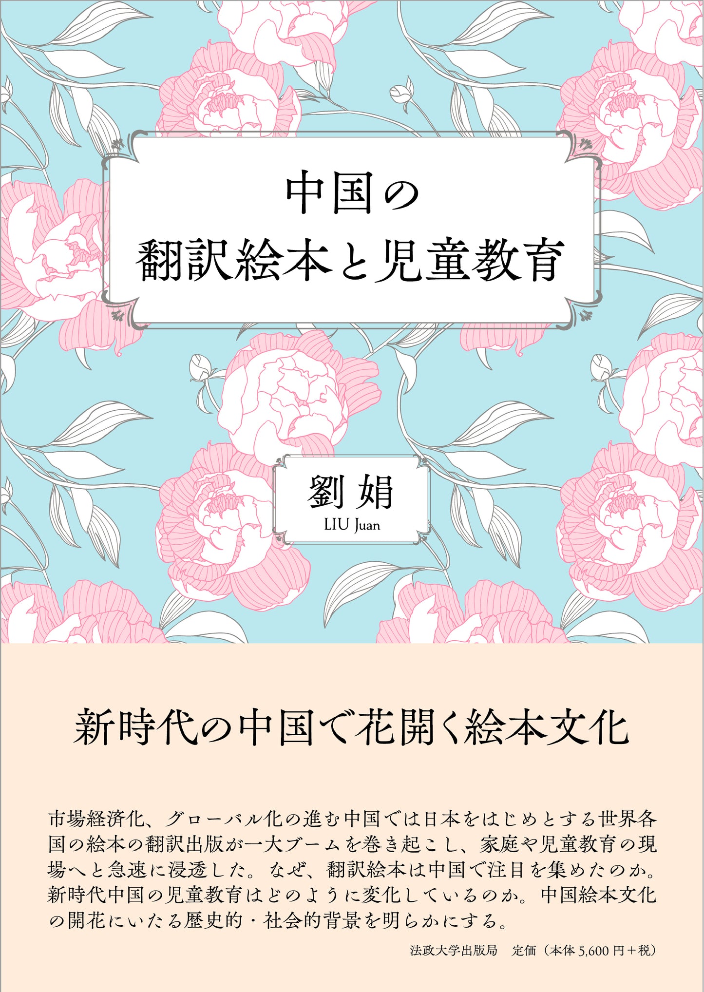 中国の翻訳絵本と児童教育