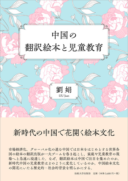 中国の翻訳絵本と児童教育