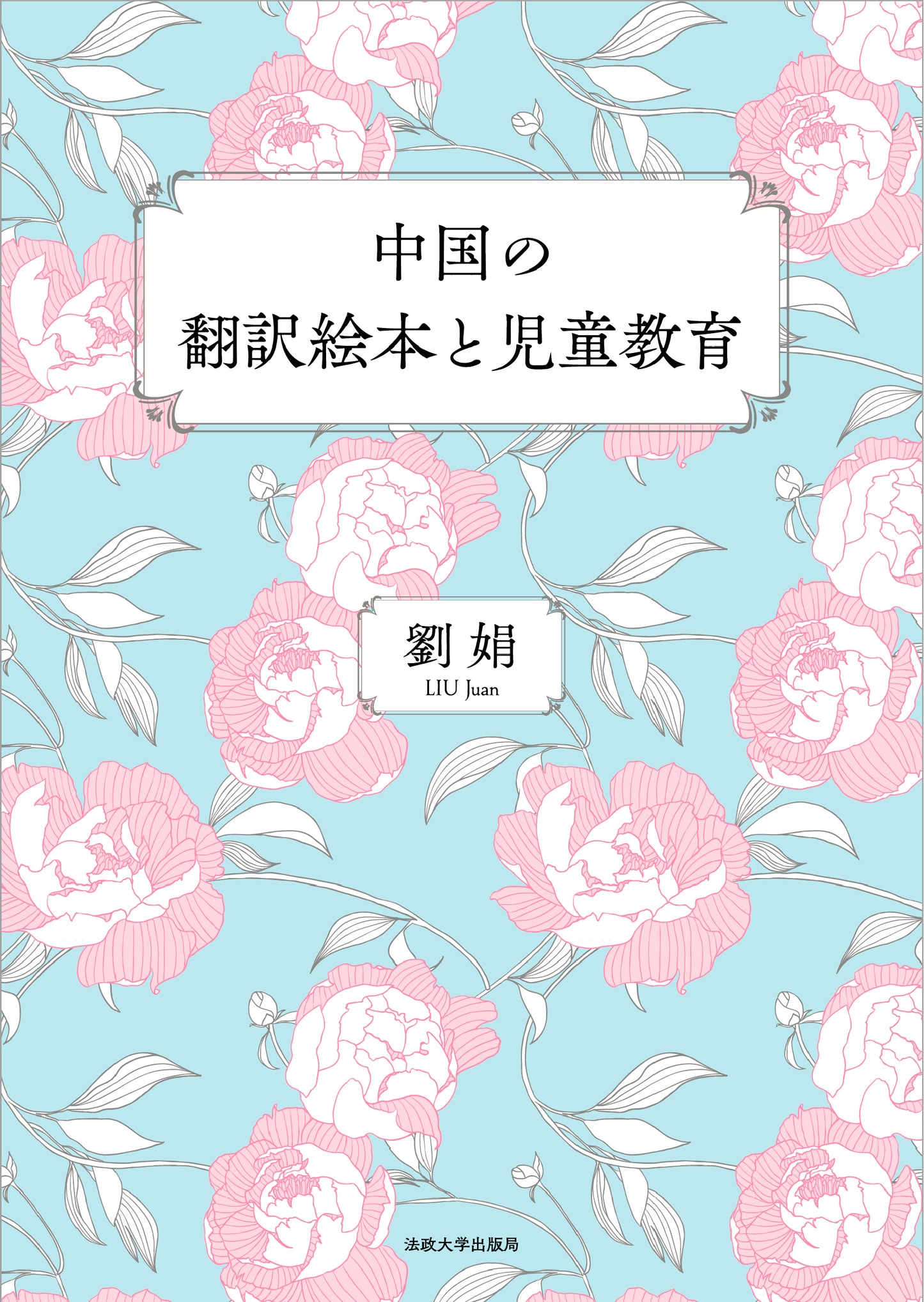 中国の翻訳絵本と児童教育