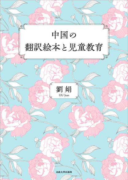中国の翻訳絵本と児童教育