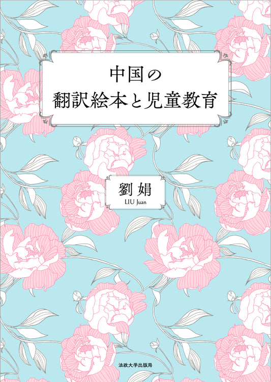 中国の翻訳絵本と児童教育