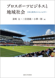 プロスポーツビジネスと地域社会
