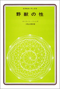 野獣の性