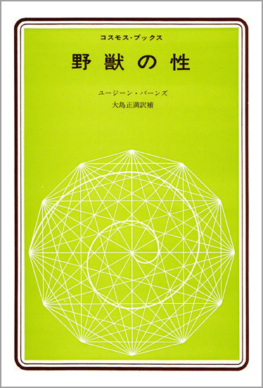 野獣の性
