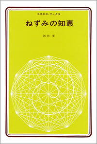 ねずみの知恵