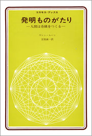 発明ものがたり