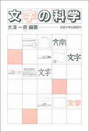 文字の科学