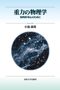重力の物理学