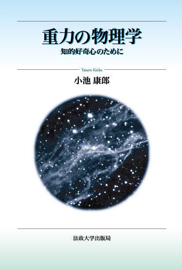 重力の物理学