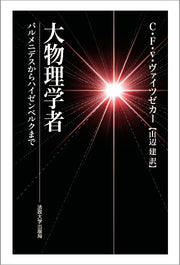 大物理学者