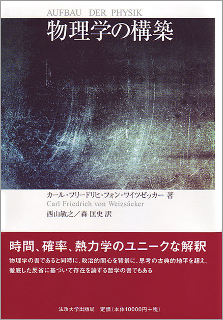 物理学の構築