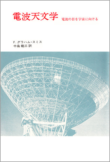 電波天文学