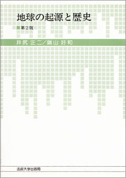 地球の起源と歴史