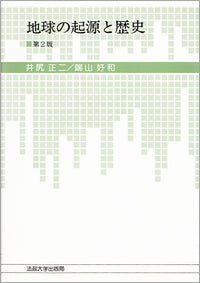 地球の起源と歴史