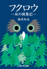 フクロウ