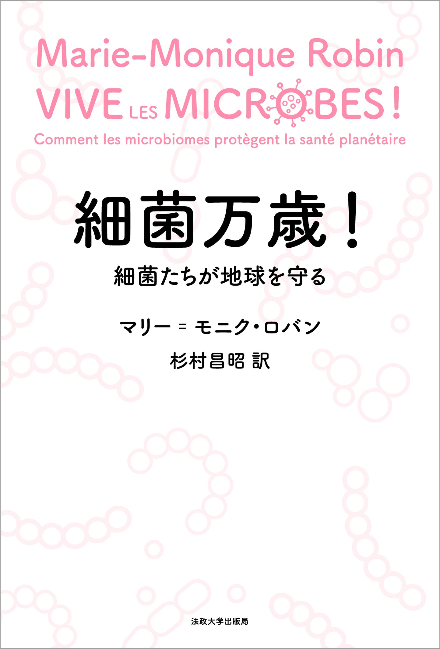 細菌万歳！