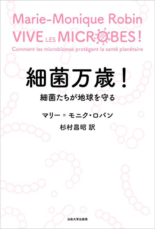 細菌万歳！