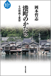 港町のかたち