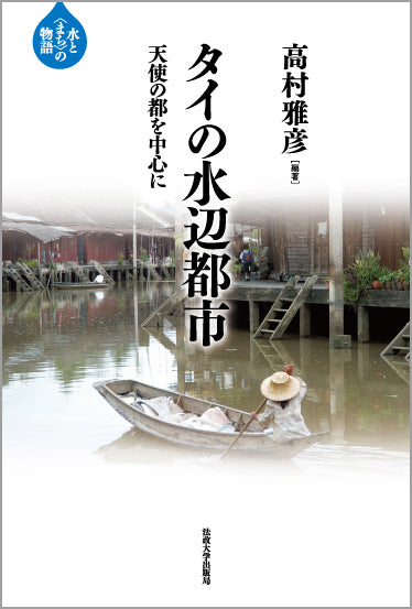 タイの水辺都市