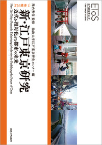 新・江戸東京研究