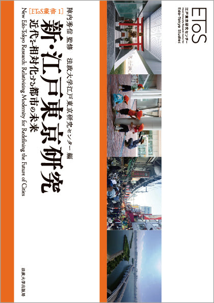 新・江戸東京研究