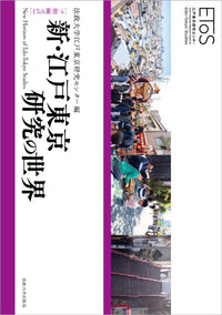 新・江戸東京研究の世界