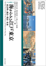 海からみる江戸東京
