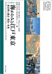 海からみる江戸東京