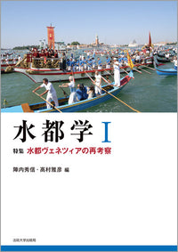 水都学　I