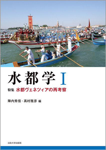 水都学　I