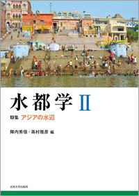 水都学　II