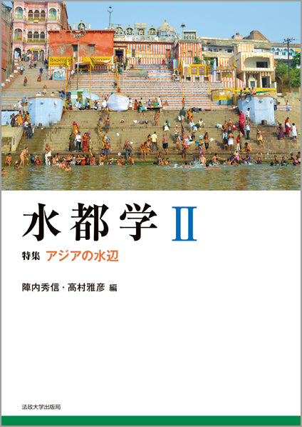 水都学　II