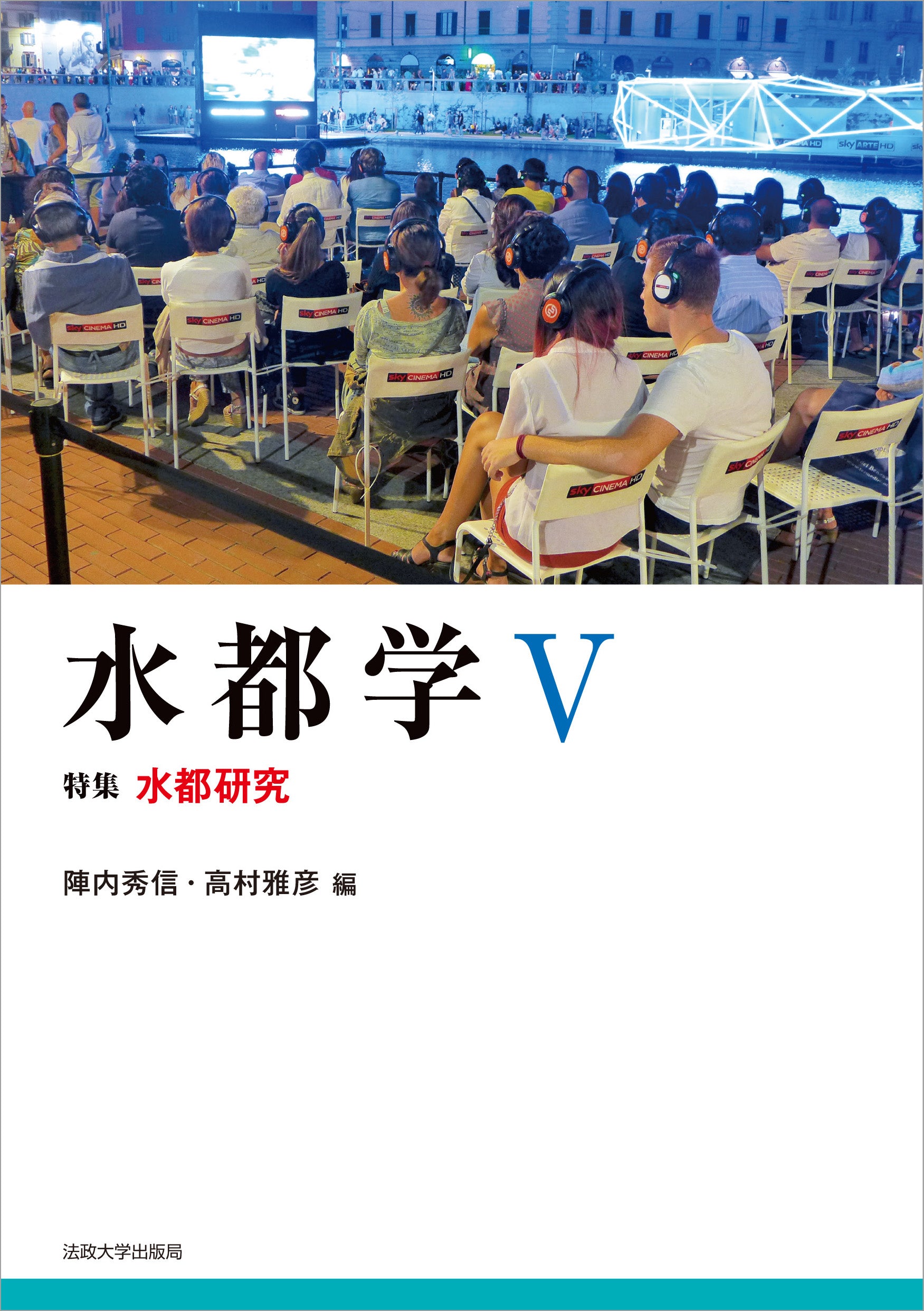 水都学 – 一般財団法人法政大学出版局