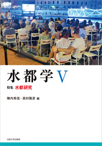 水都学　V