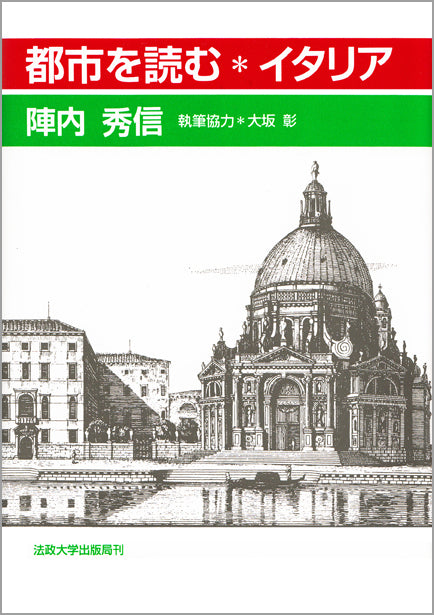 都市を読む＊イタリア