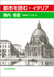 都市を読む＊イタリア