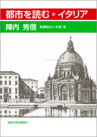 都市を読む＊イタリア