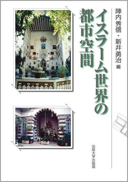 イスラーム世界の都市空間