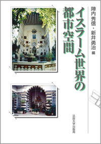 イスラーム世界の都市空間