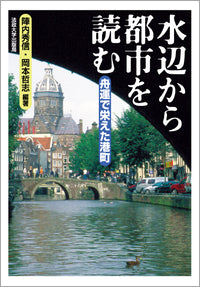 水辺から都市を読む