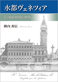 水都ヴェネツィア