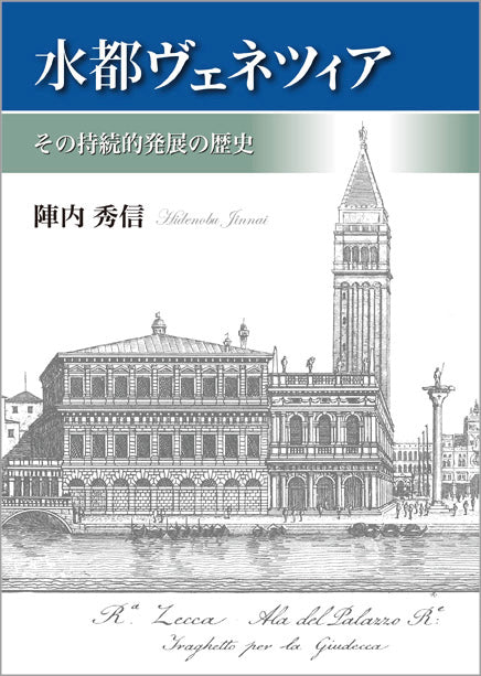 水都ヴェネツィア