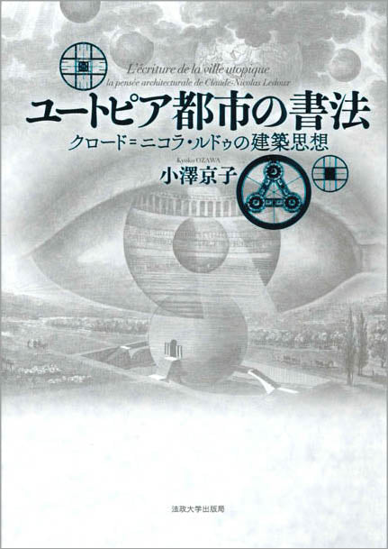 ユートピア都市の書法 – 一般財団法人法政大学出版局