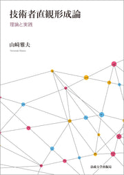 技術者直観形成論