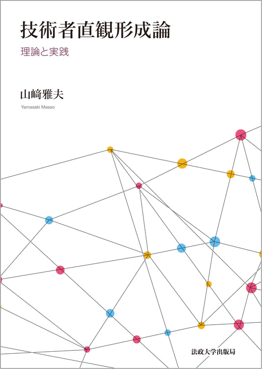 技術者直観形成論