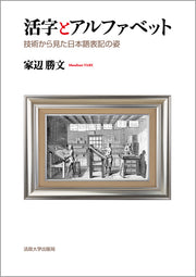 活字とアルファベット