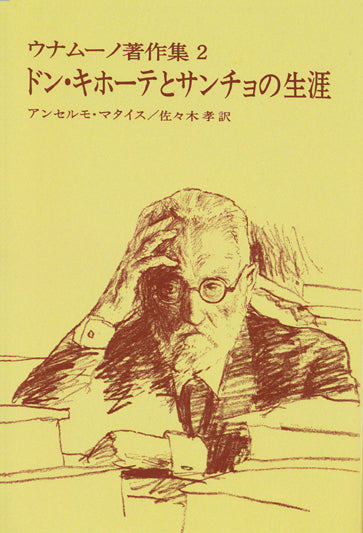 ウナムーノ著作集 １・２　法政大学出版局刊 ウナムーノ著作集 – 一般財団法人法政大学出版局