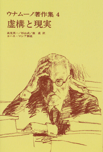 ウナムーノ著作集 １・２　法政大学出版局刊 ウナムーノ著作集 – 一般財団法人法政大学出版局
